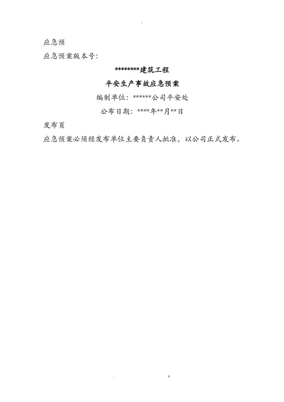 建筑施工企业安全生产事故应急预案示范文本_第1页