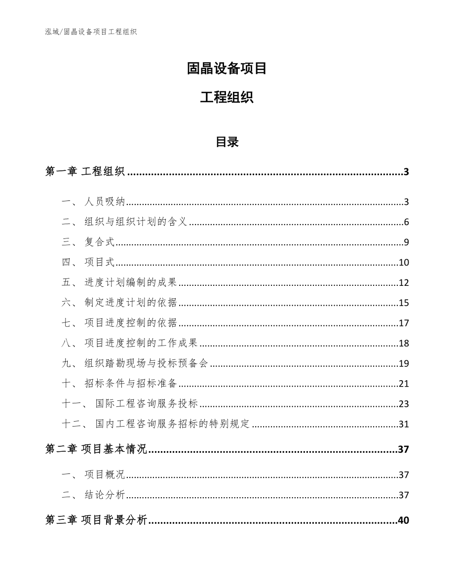 固晶设备项目工程组织_第1页