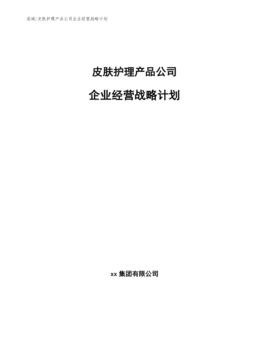 皮肤护理产品公司企业经营战略计划_参考_第1页