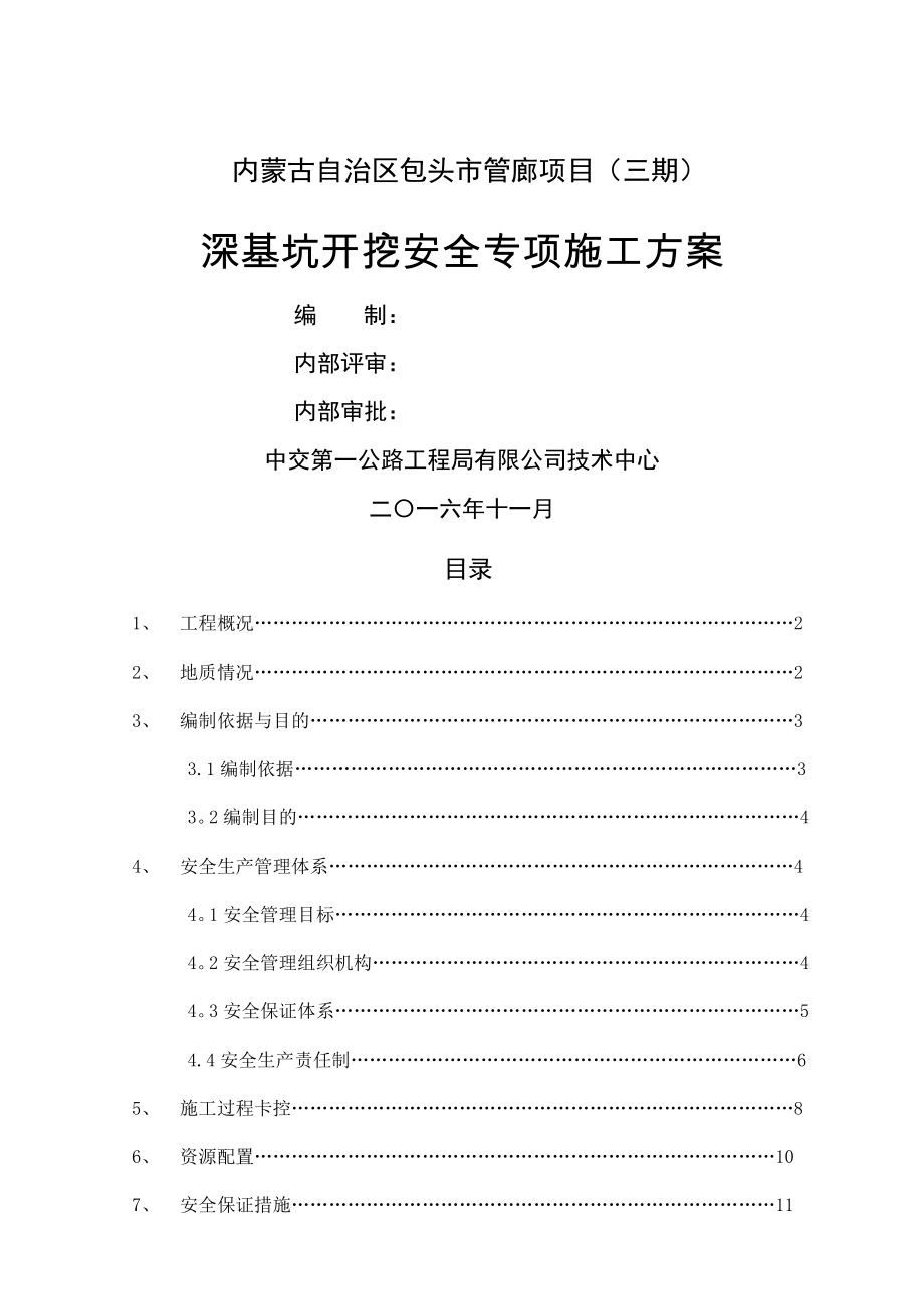 深基坑开挖安全专项施工方案_第1页