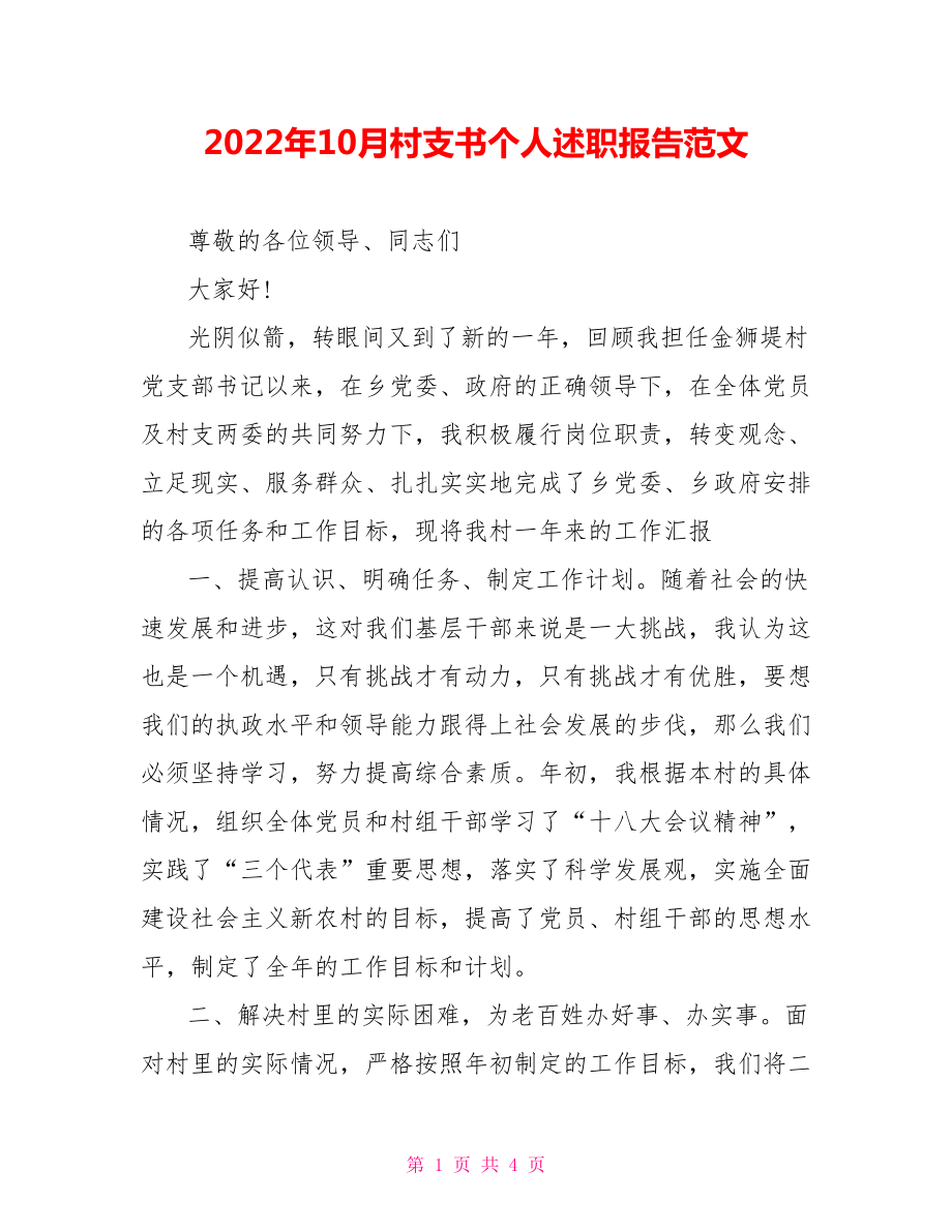 2022年10月村支书个人述职报告范文_第1页