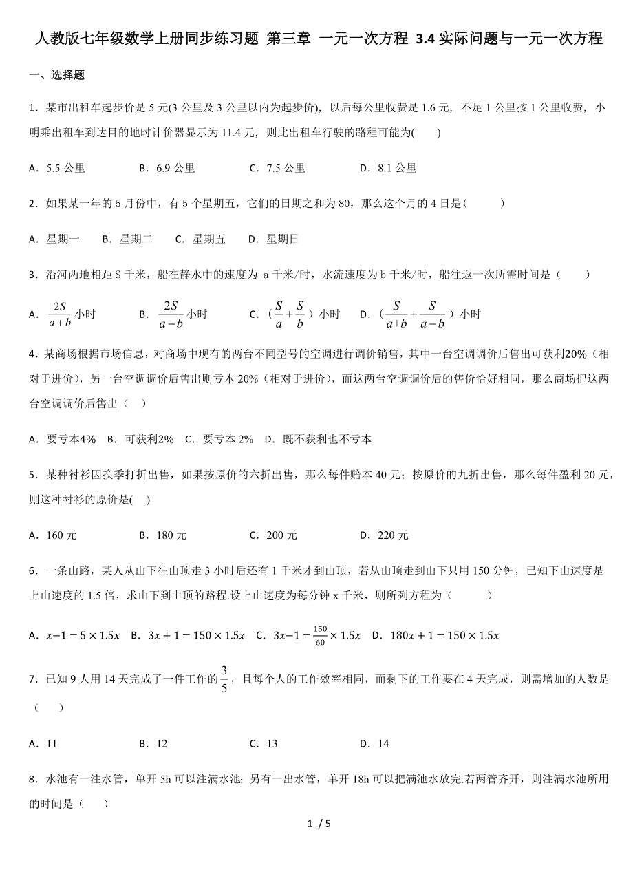 人教版七年级数学上册同步练习题3.4实际问题与一元一次方程_第1页