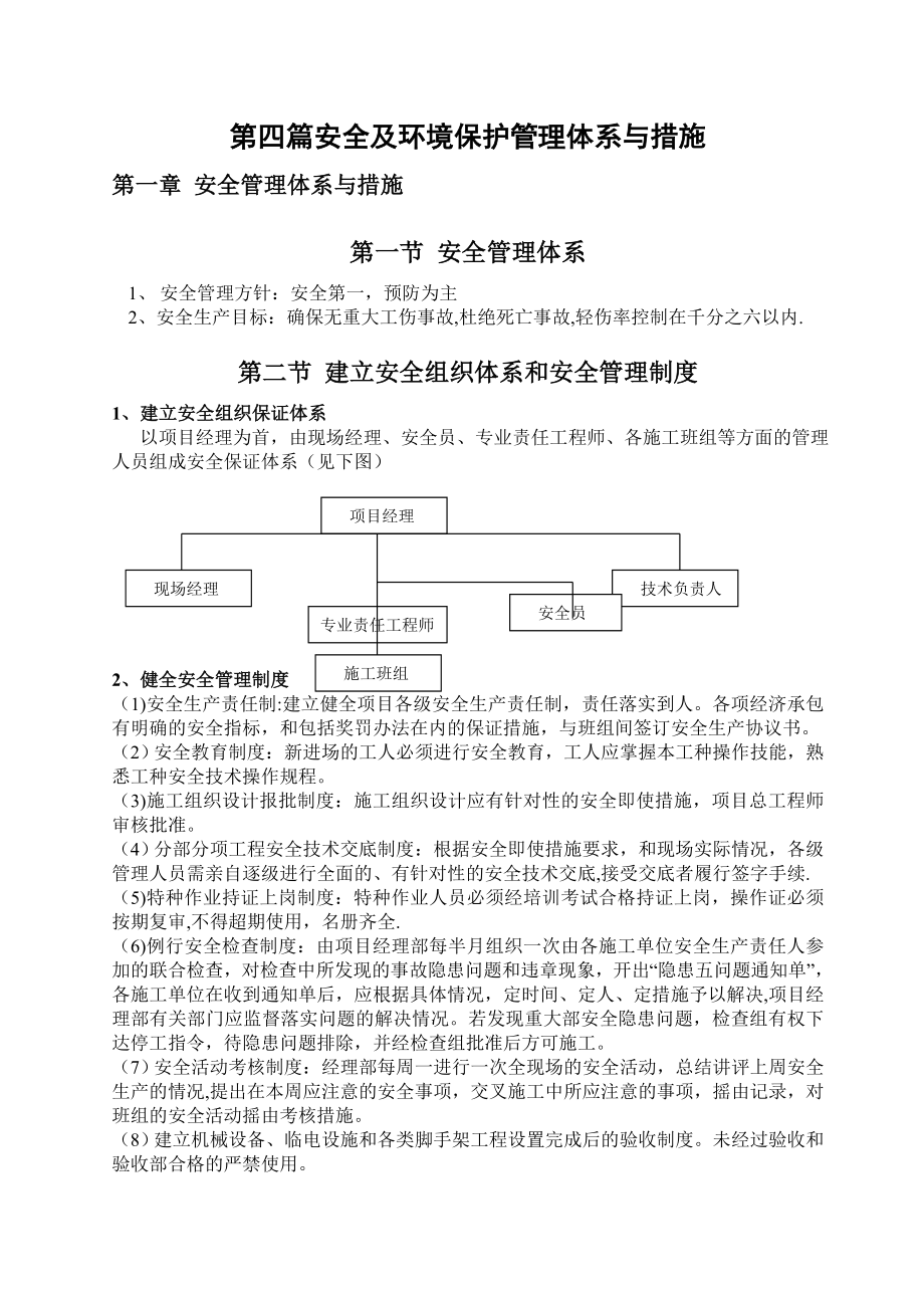 装修工程安全生产管理方案_第1页