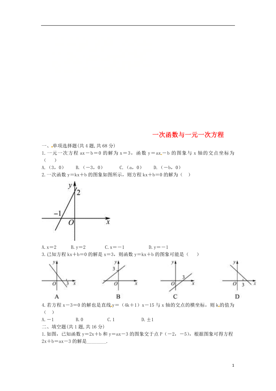 河南省商丘市永城市龍崗鎮(zhèn)八年級(jí)數(shù)學(xué)下冊(cè) 19 一次函數(shù) 19.2.3 一次函數(shù)與方程、不等式 一次函數(shù)與一元一次方程試題（無(wú)答案）（新版）新人教版_第1頁(yè)