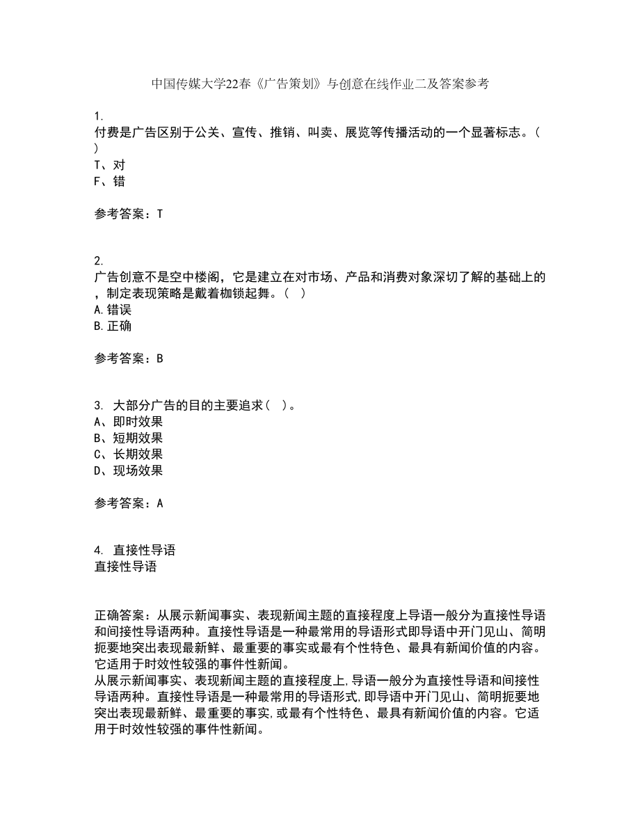 中国传媒大学22春《广告策划》与创意在线作业二及答案参考80_第1页