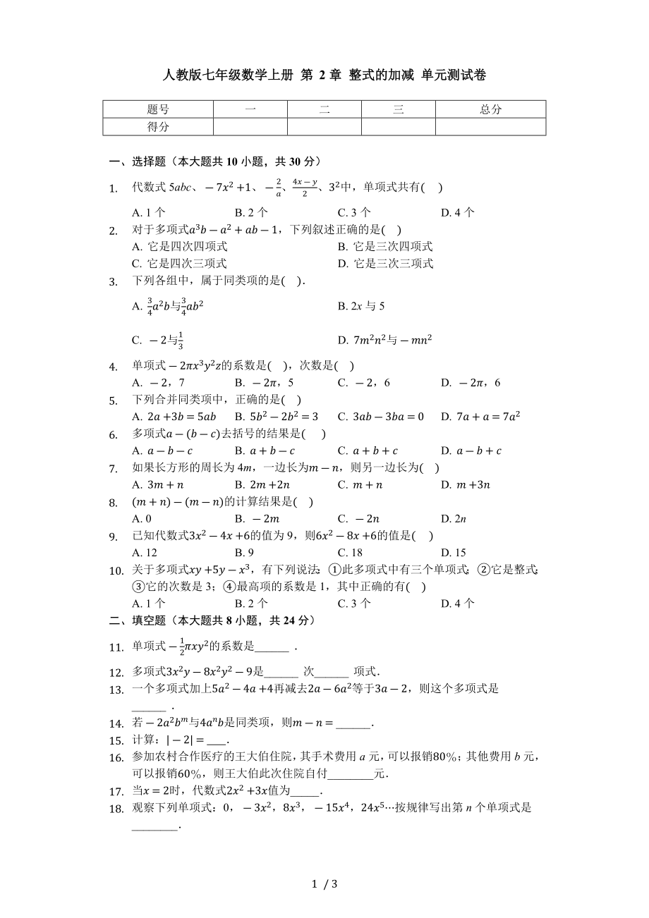 人教版七年级数学上册 第2章 整式的加减 单元测试卷（无答案）_第1页