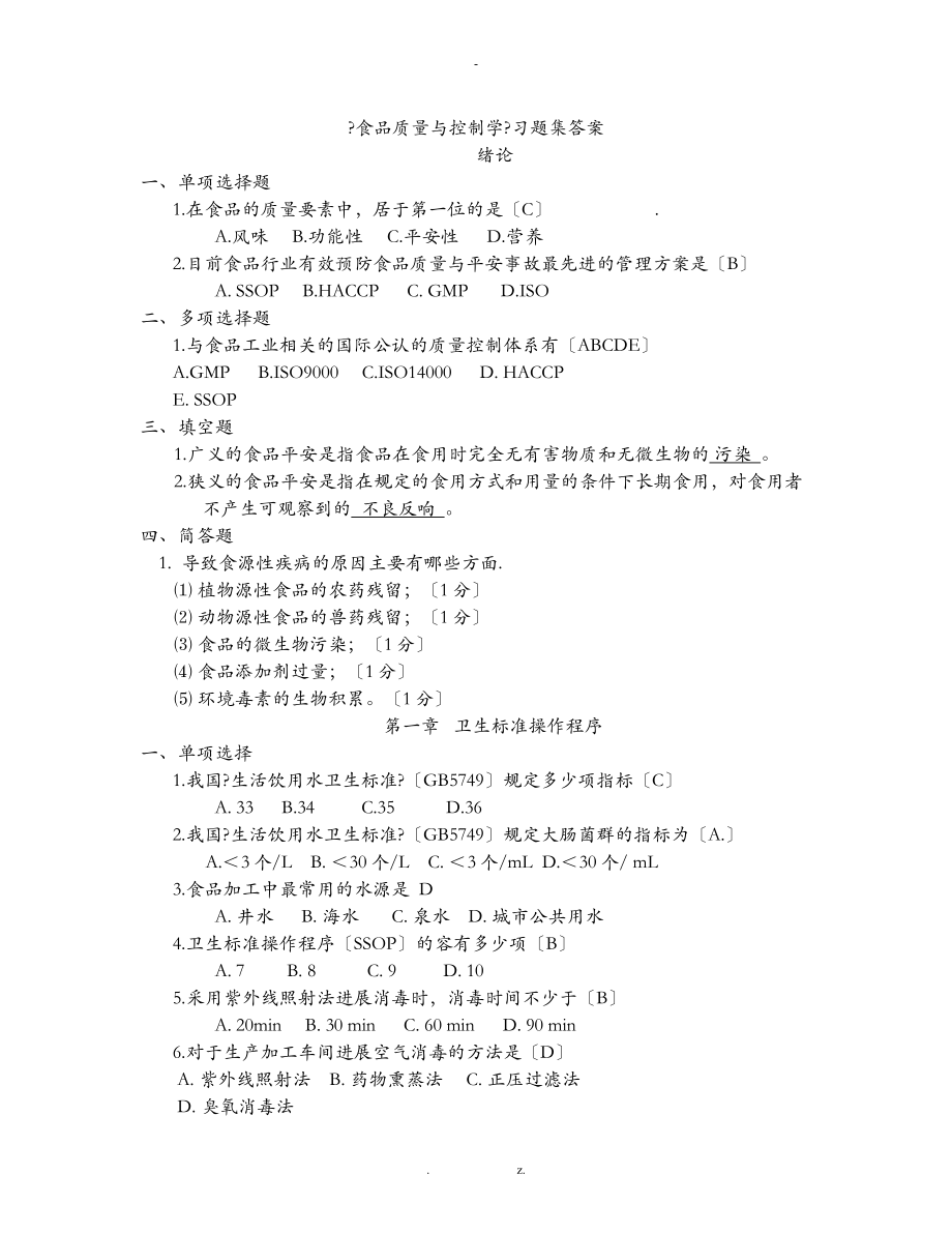 《食品质量与控制学》习题集答案_第1页