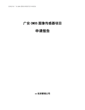 广安CMOS图像传感器项目申请报告模板参考