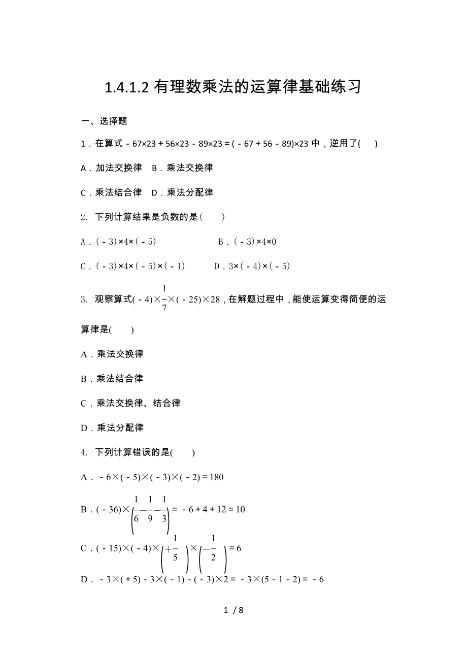 2020年秋人教版七年级数学上册暑期课程跟踪—1.4.1.2有理数乘法的运算律基础练习_第1页