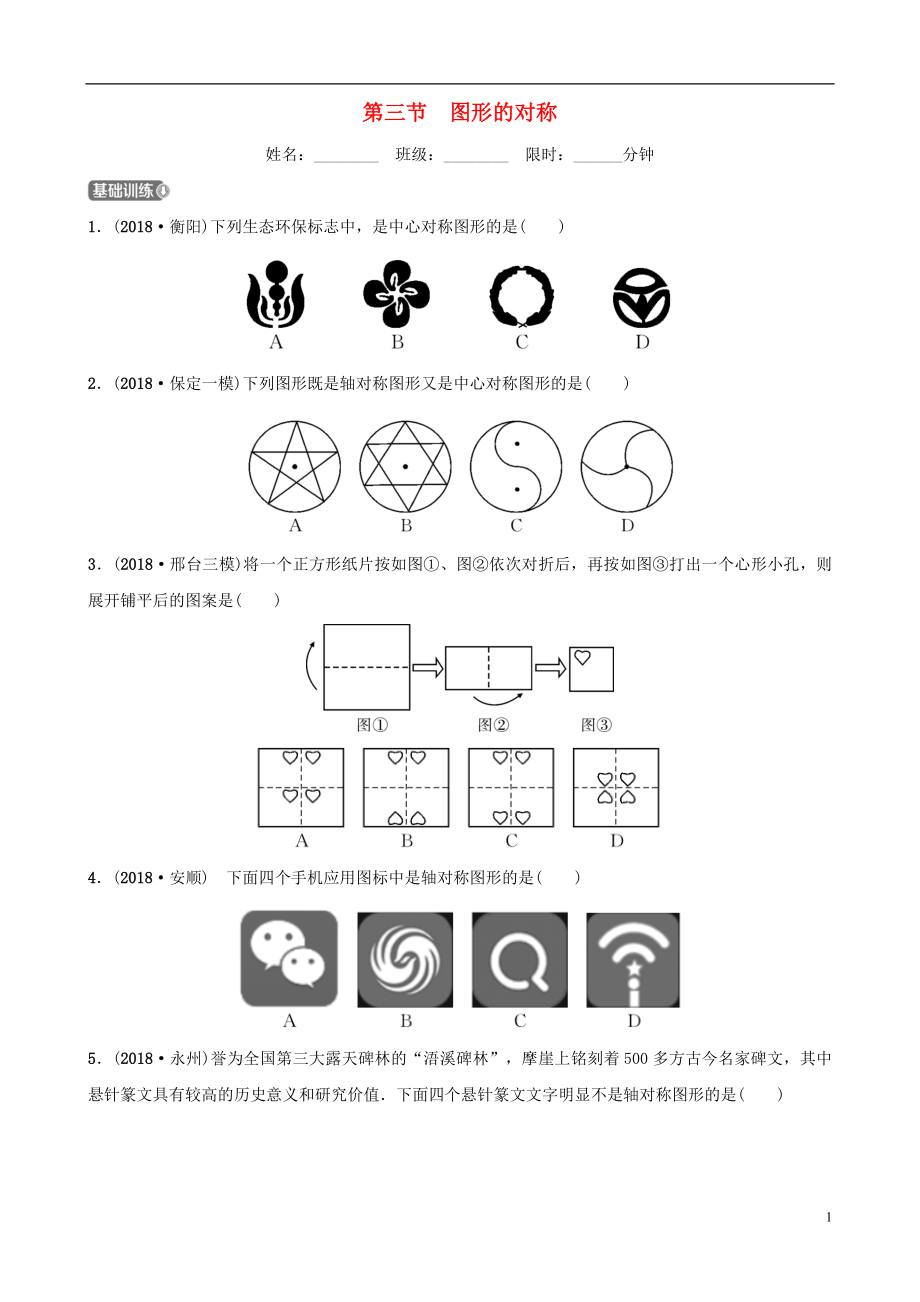 河北省石家庄市2019年中考数学总复习 第七章 图形的变化 第三节 图形的对称同步训练_第1页