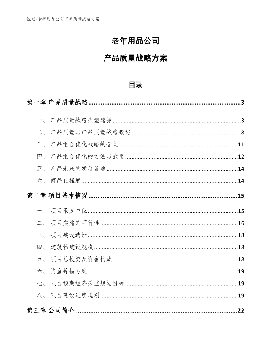 老年用品公司产品质量战略方案_范文_第1页