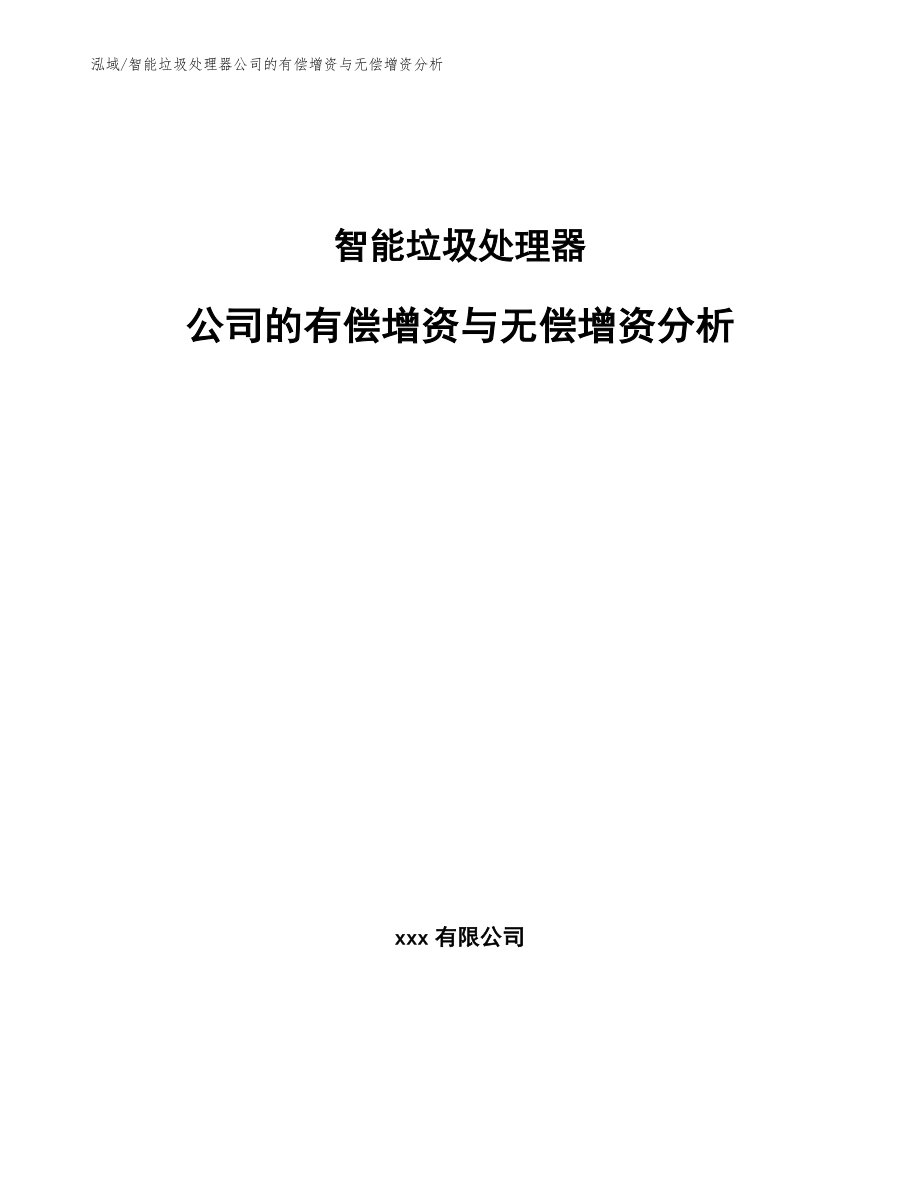 智能垃圾处理器公司的有偿增资与无偿增资分析_参考_第1页