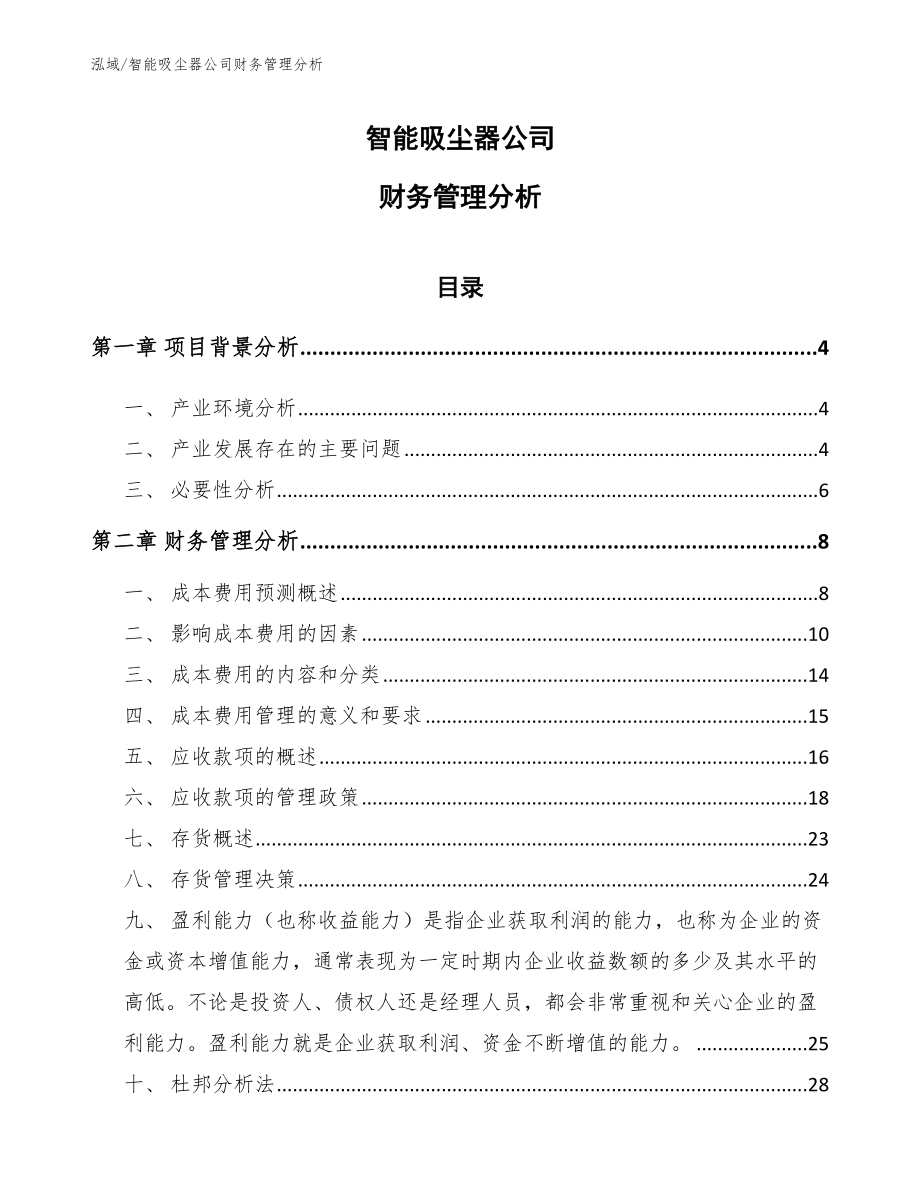 智能吸尘器公司财务管理分析_第1页