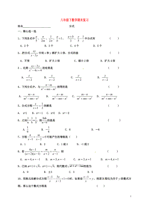 江蘇省鹽城市大豐區(qū)八年級數(shù)學(xué)下學(xué)期期末復(fù)習(xí) 分式（無答案） 蘇科版