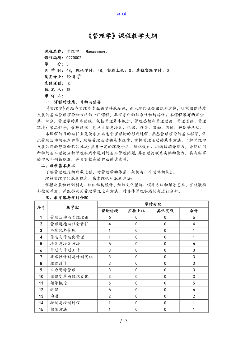 2016版《管理系統(tǒng)學》教學大綱設計_第1頁