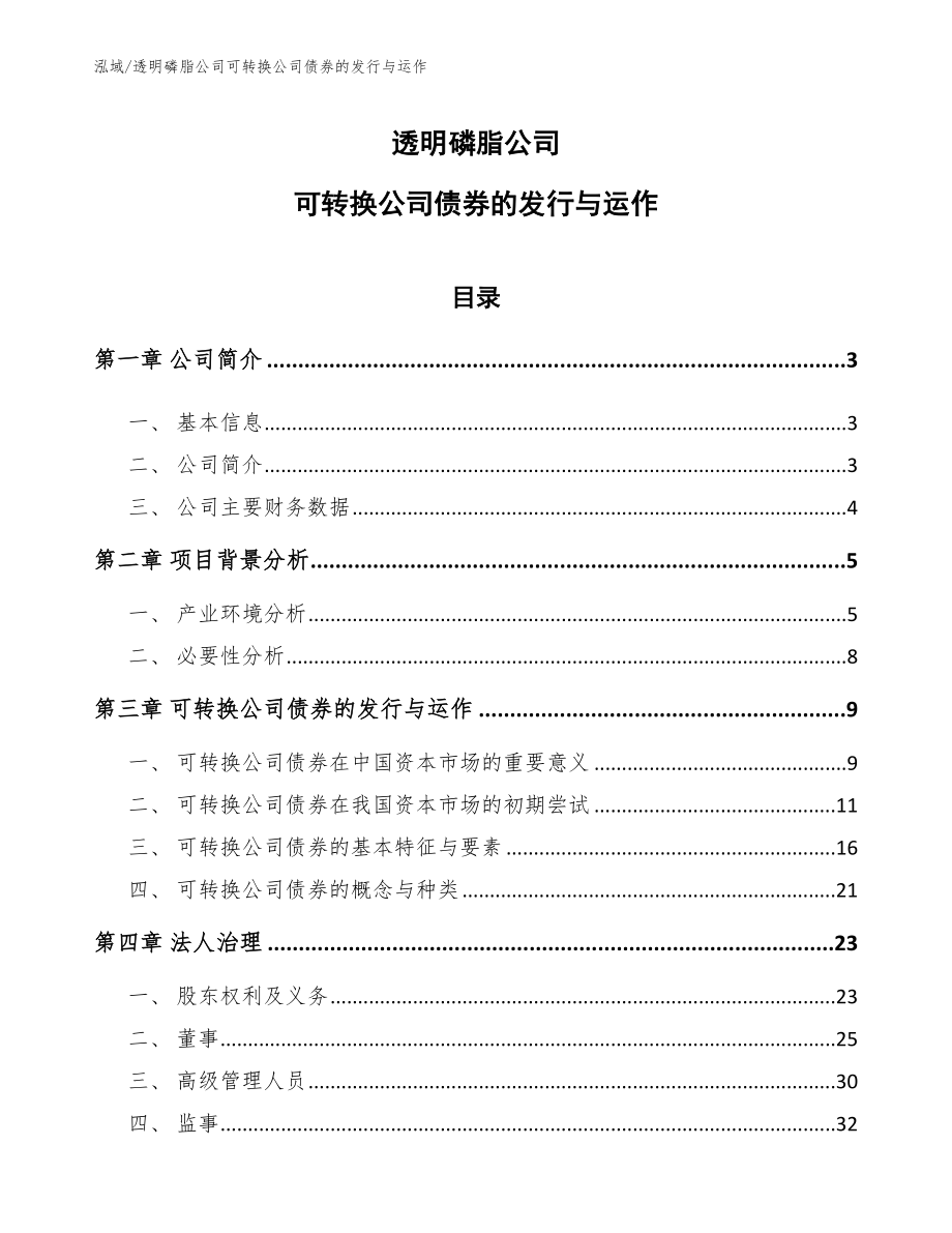 透明磷脂公司可转换公司债券的发行与运作_范文_第1页