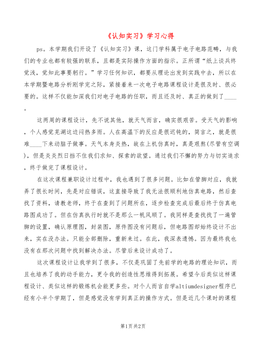 《认知实习》学习心得_第1页