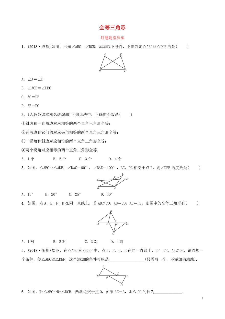 河南省2019年中考數(shù)學(xué)總復(fù)習(xí) 第四章 三角形 第三節(jié) 全等三角形好題隨堂演練_第1頁(yè)