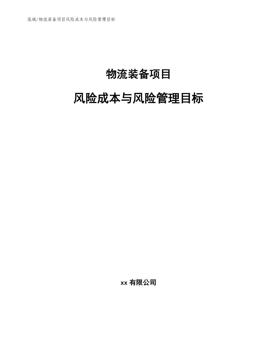 物流装备项目风险成本与风险管理目标（参考）_第1页