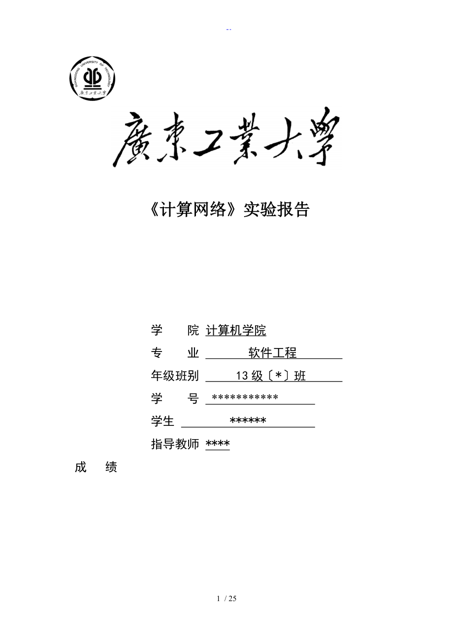 廣東工業(yè)大學 計算機網(wǎng)絡(luò) 實驗資料報告材料_第1頁