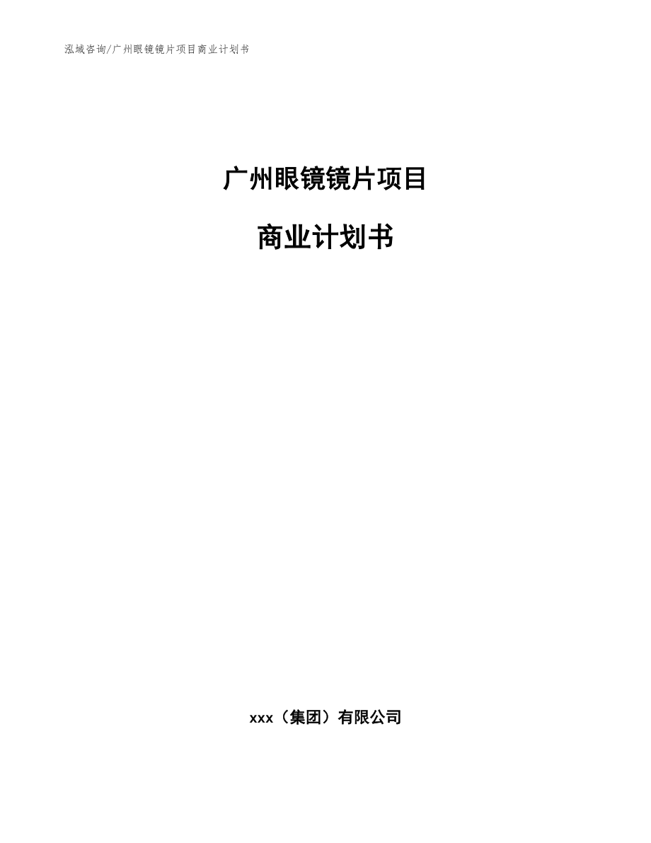 广州眼镜镜片项目商业计划书_范文模板_第1页