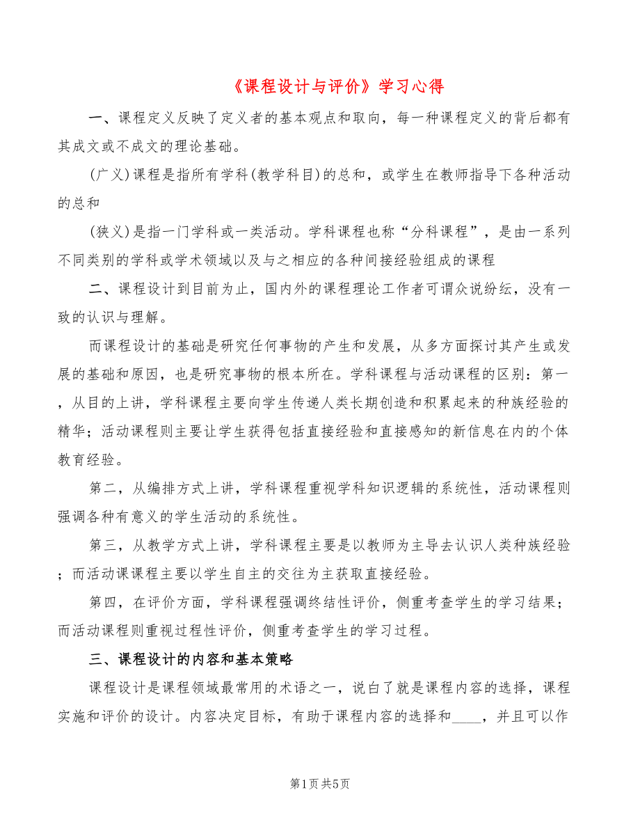 《課程設(shè)計與評價》學(xué)習(xí)心得_第1頁