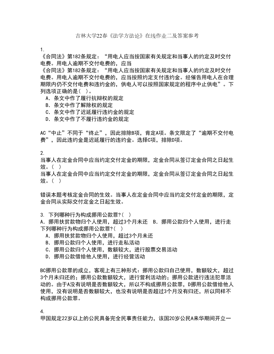 吉林大学22春《法学方法论》在线作业二及答案参考90_第1页