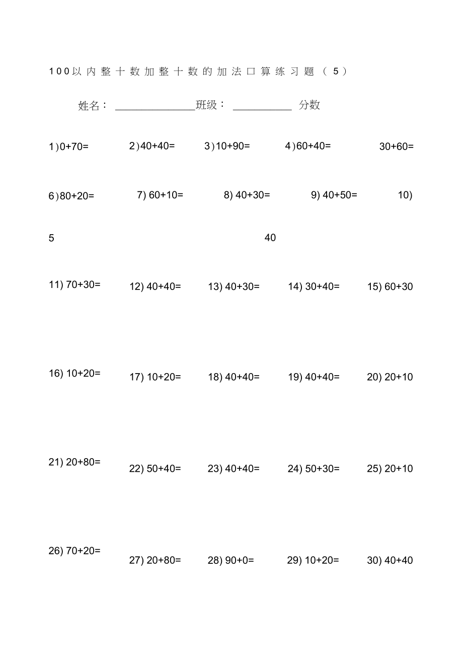 以內(nèi)整十?dāng)?shù)加整十?dāng)?shù)的加法口算練習(xí)題_第1頁