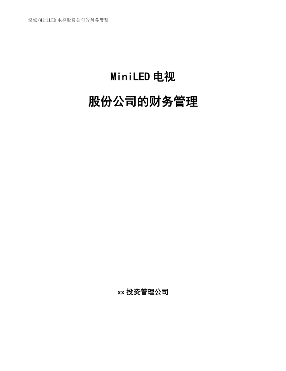 MiniLED电视股份公司的财务管理【范文】_第1页