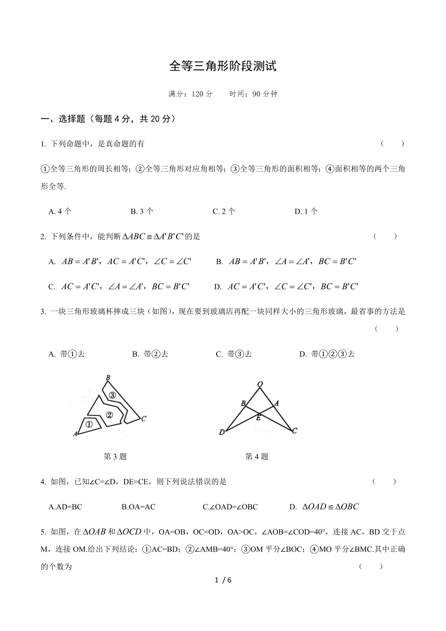 蘇科版八年級數(shù)學上冊 第1章全等三角形階段測試（無答案）_第1頁