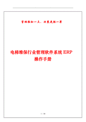 电梯维保行业管理软件系统ERP操作手册2