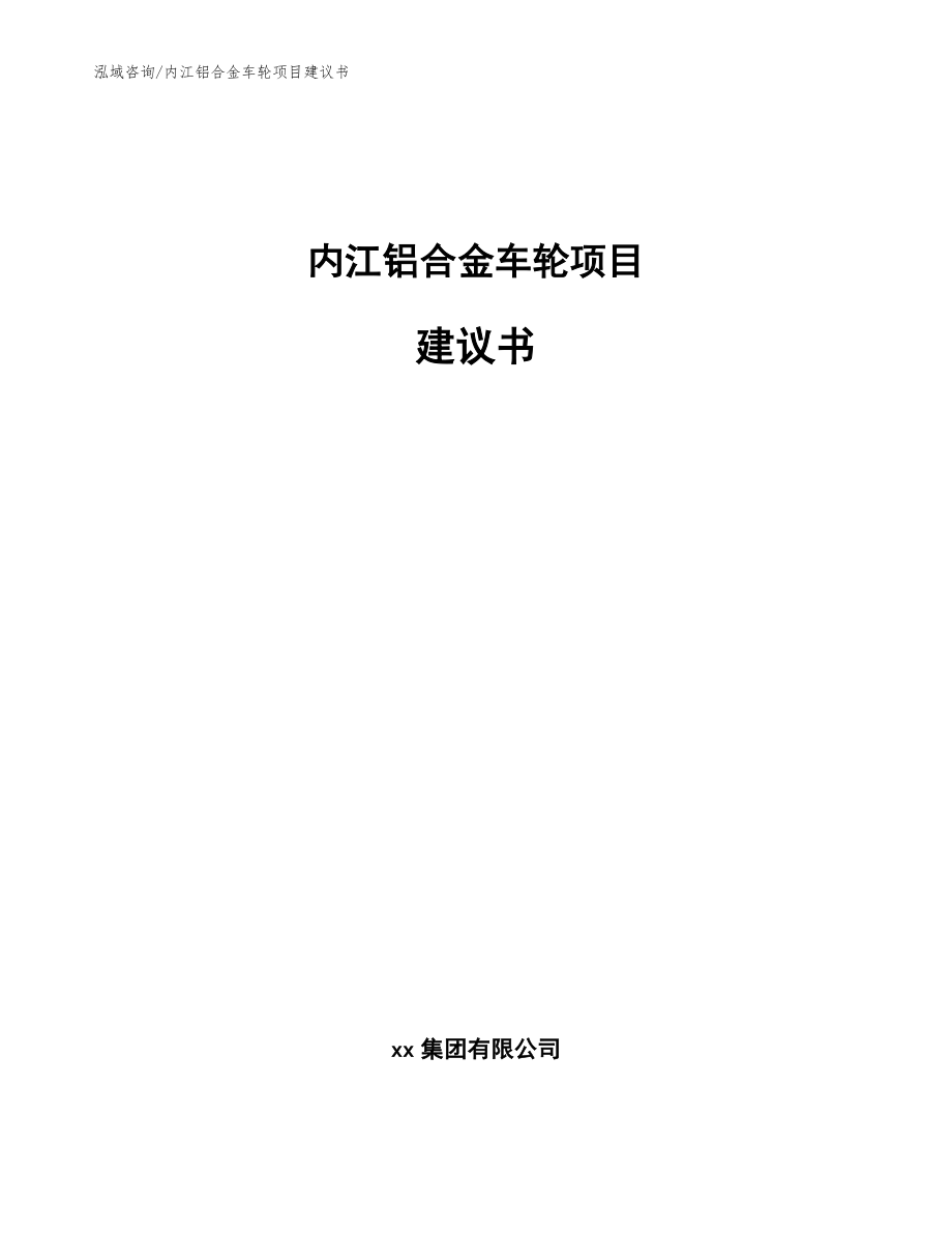 内江铝合金车轮项目建议书【模板参考】_第1页