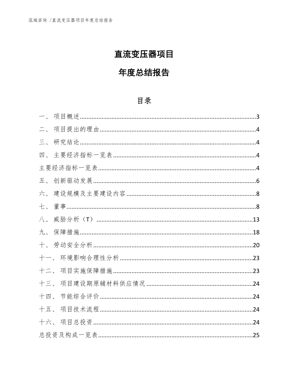 直流变压器项目年度总结报告_第1页