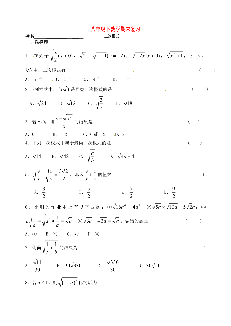 江蘇省鹽城市大豐區(qū)八年級數(shù)學(xué)下學(xué)期期末復(fù)習 二次根式（無答案） 蘇科版_第1頁