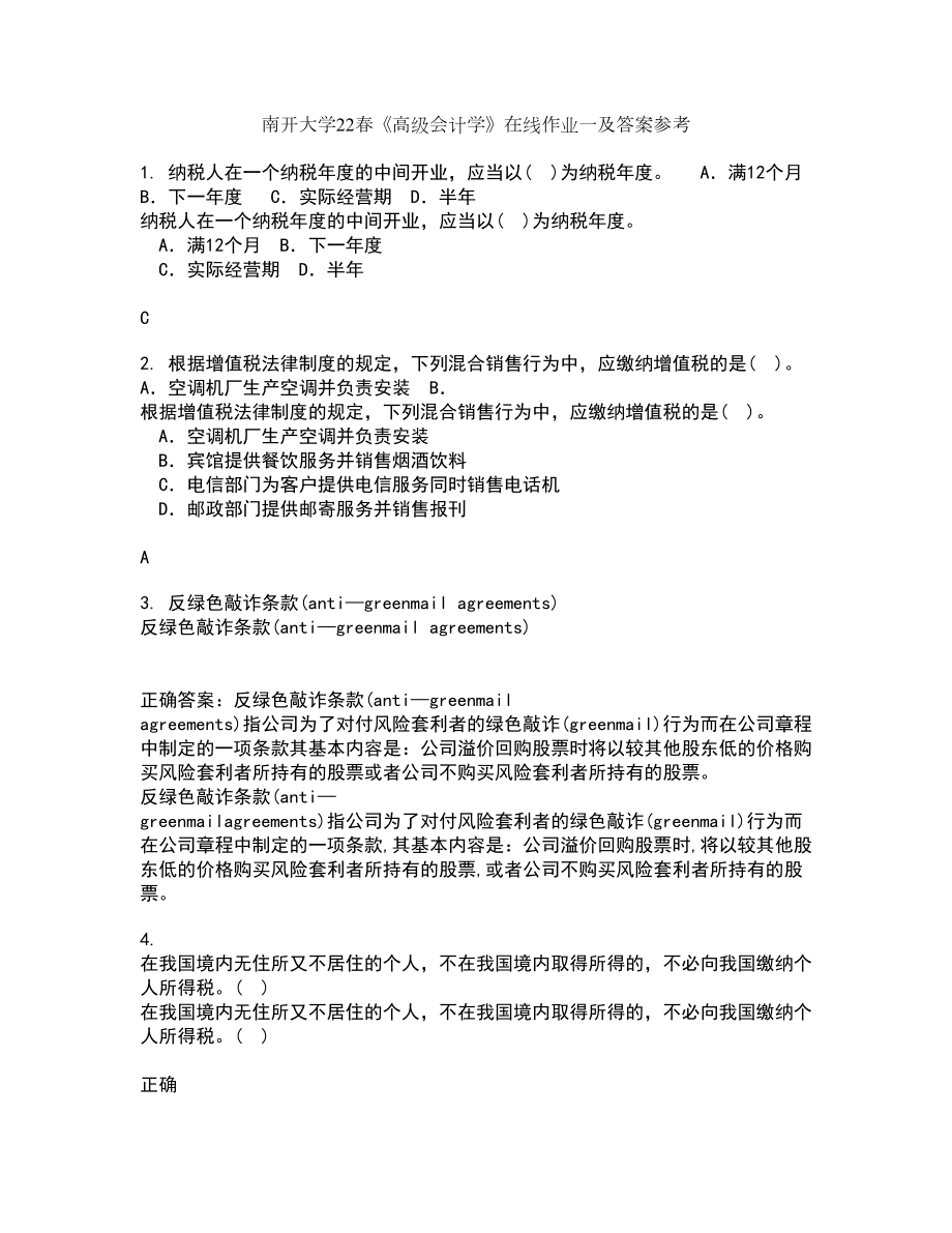 南开大学22春《高级会计学》在线作业一及答案参考14_第1页