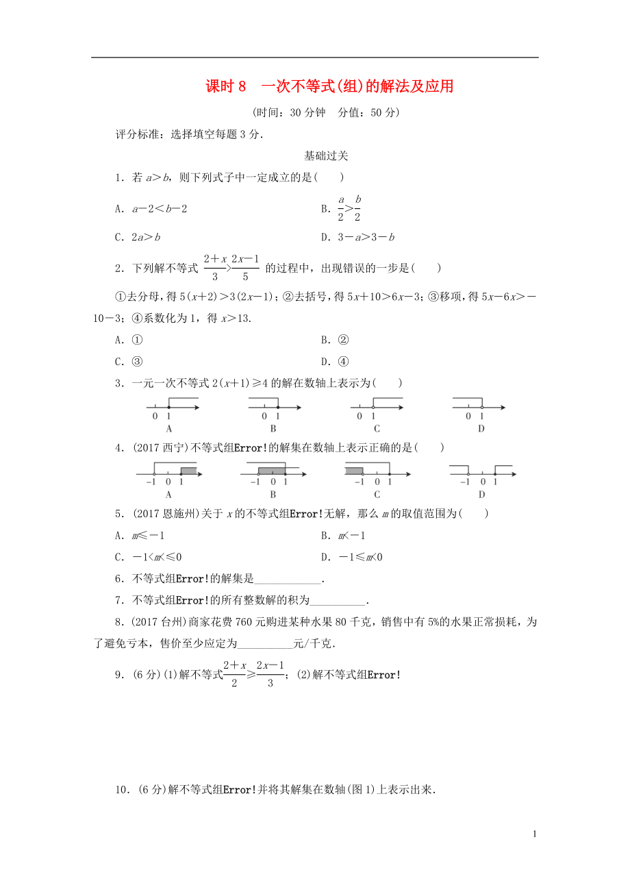 江西省2018年中考數(shù)學(xué)總復(fù)習(xí) 第1部分 基礎(chǔ)過(guò)關(guān) 第二單元 方程(組)與不等式(組)課時(shí)8 一次不等式(組)的解法及應(yīng)用作業(yè)_第1頁(yè)