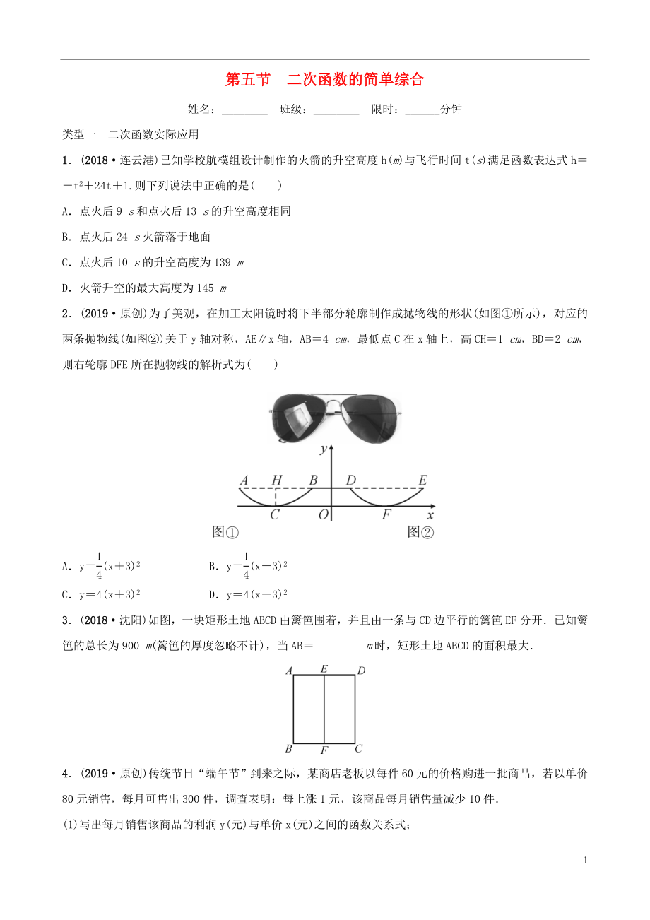 河北省石家庄市2019年中考数学总复习 第三章 函数 第五节 二次函数的简单综合同步训练_第1页