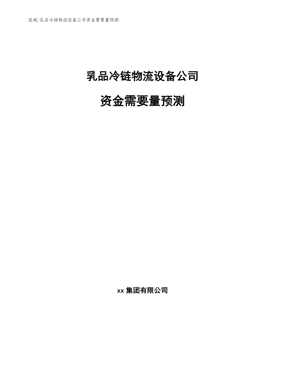 乳品冷链物流设备公司资金需要量预测【范文】_第1页