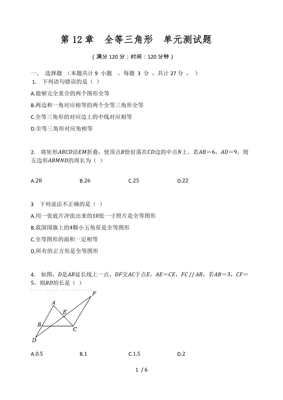 人教版八年级数学上册第12章全等三角形单元测试题（无答案）_第1页