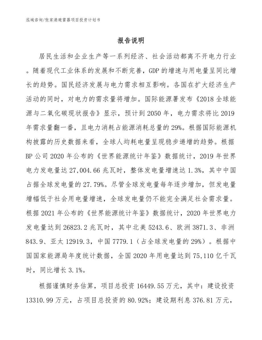 张家港避雷器项目投资计划书_模板范文_第1页