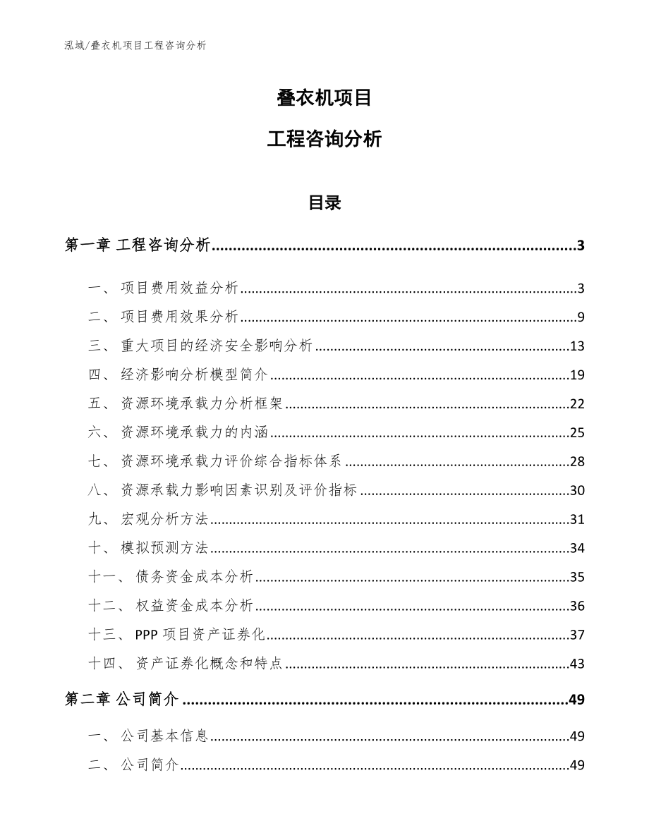 叠衣机项目工程咨询分析_第1页