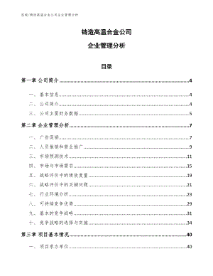 铸造高温合金公司企业管理分析【参考】