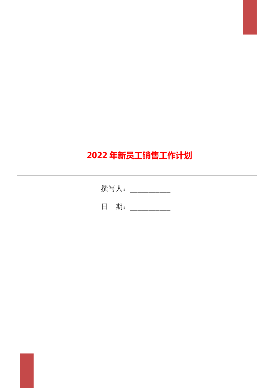 2022年新员工销售工作计划_第1页