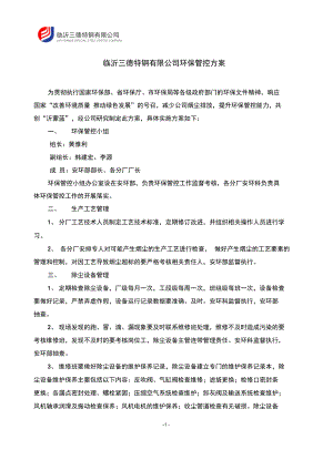 公司环保控制方案执行稿