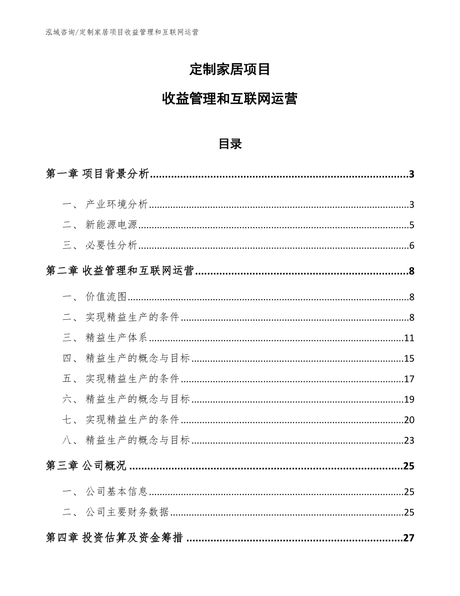 定制家居项目收益管理和互联网运营_第1页