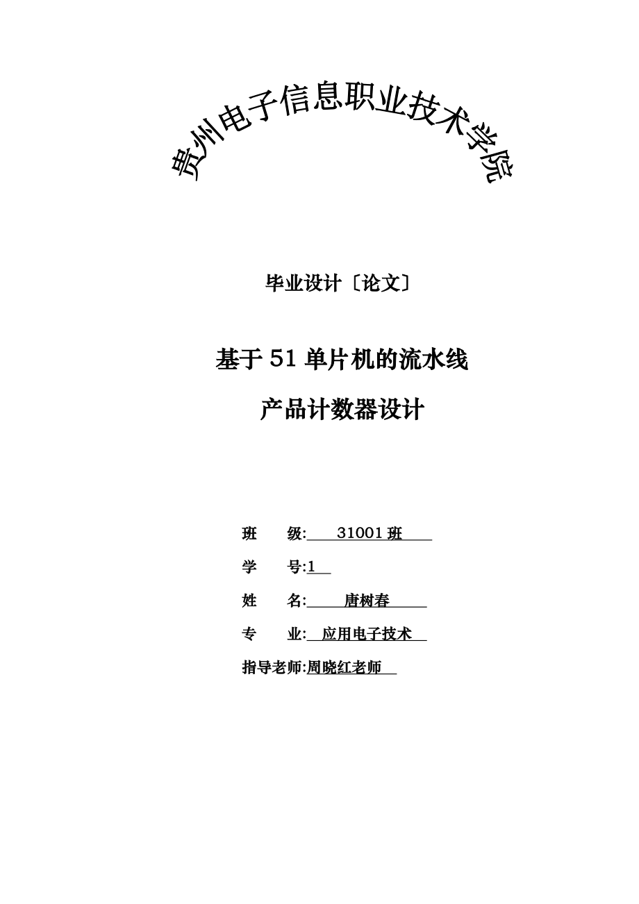 毕业论文之基于51单片机的流水线产品计数器设计说明_第1页