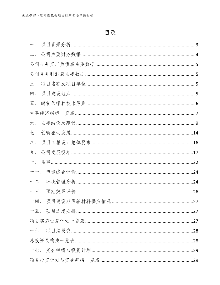 定向刨花板项目财政资金申请报告_模板参考_第1页