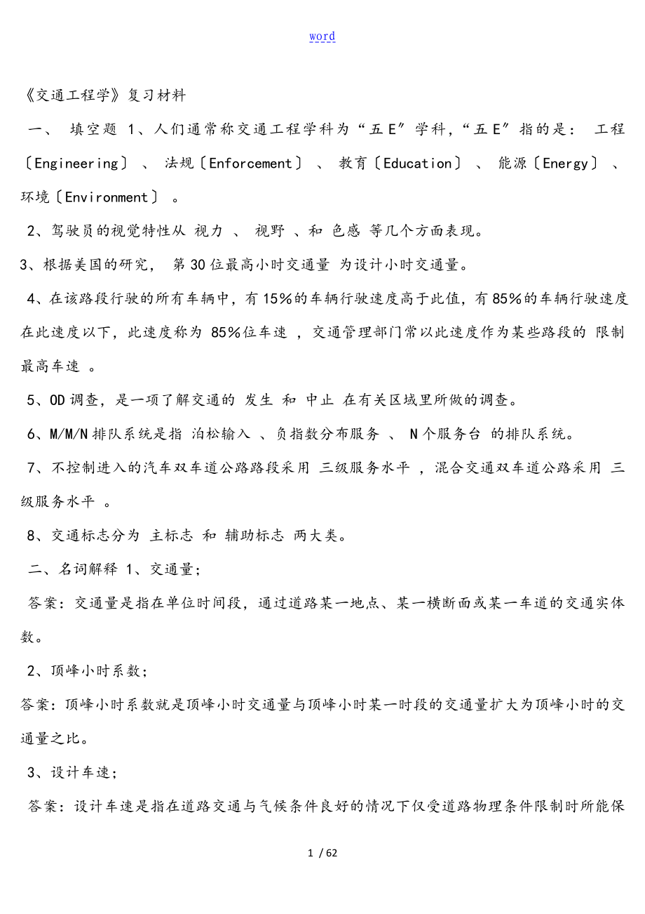 交通工程学复习全资料_第1页