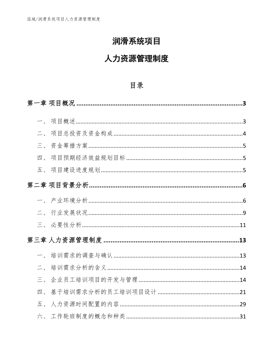 润滑系统项目人力资源管理制度【范文】_第1页