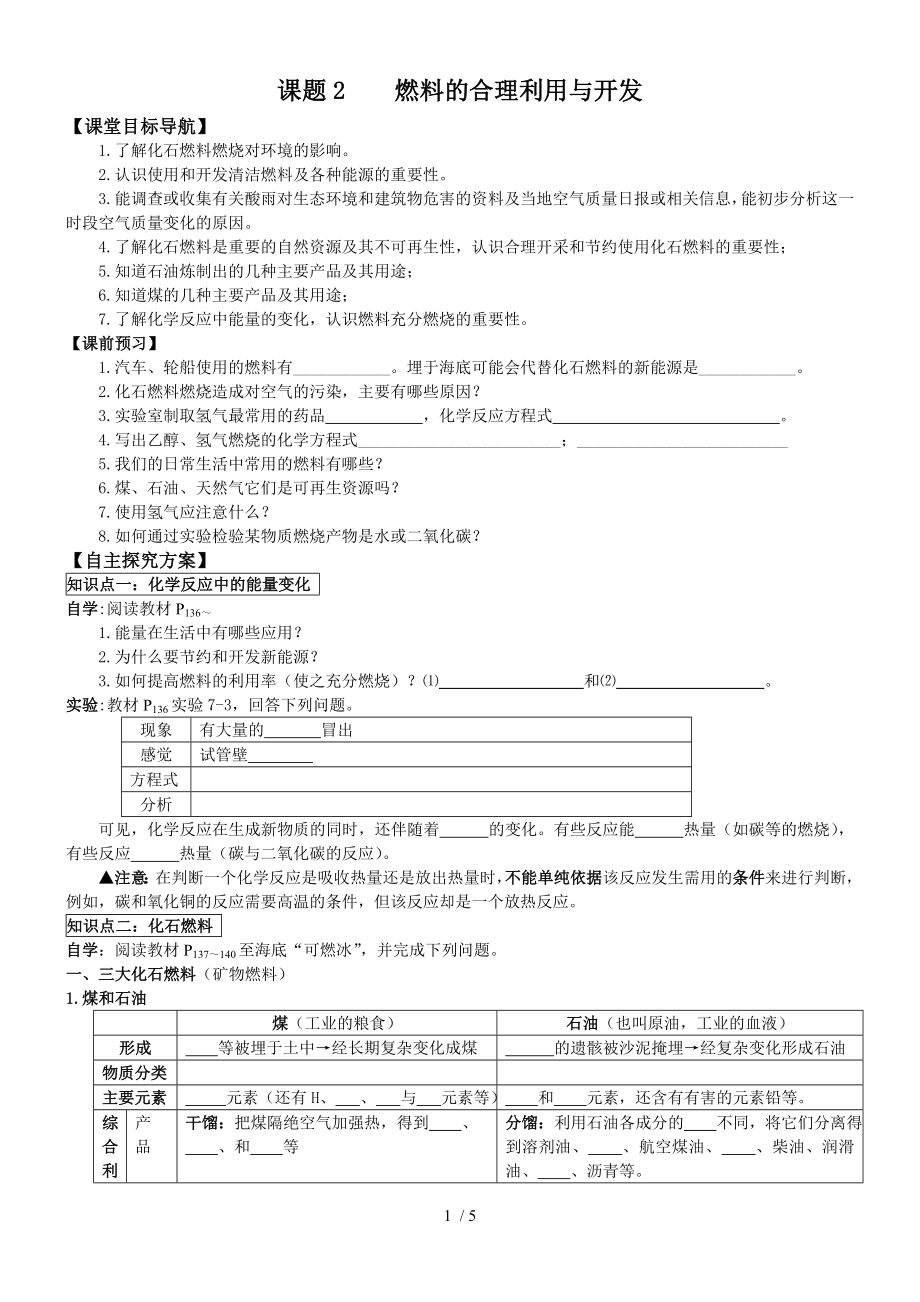 人教版九年級上冊化學 第七單元 課題2 燃料的合理利用與開發(fā) 導學案（無答案）_第1頁